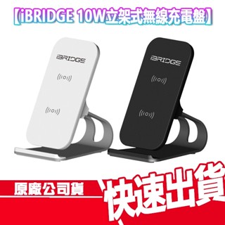 現貨免運 iBRIDGE 10W立架式雙線圈 無線充電盤 IBW005 快充 充電座 無線充電 充電盤 手機支架