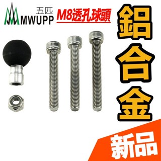 【MWUPP五匹】【 M8 透孔螺絲球頭】 gogoro一代 街車適用 摩托車支架配件 鋁合金 不鏽鋼材質 5P原廠現貨