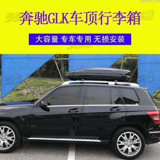 【免運】適用奔馳GLK汽車車頂行李箱車載行李箱 專用車頂箱行李架橫桿改裝多多購