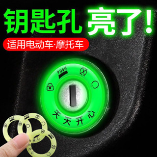 💥限時特賣💥電動車機車鑰匙孔發光圈 電瓶車夜光鑰匙圈 永久超亮髮光汽車電門圈 螢光貼紙 鑰匙圈超亮 夜光防水車貼 反