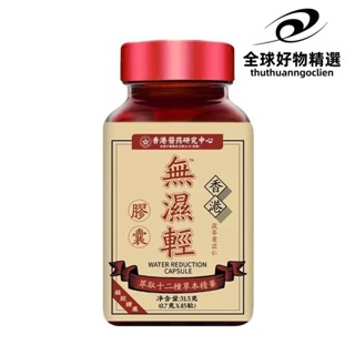 【全球精選】無濕輕 草本排濕 草本精華 便秘 排濕 濕氣 無濕輕 調理水腫 祛濕