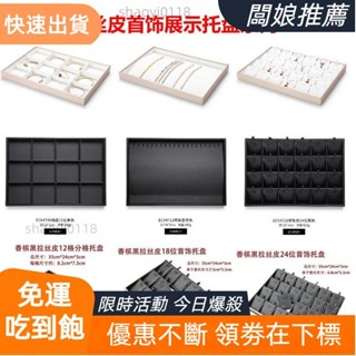 【臺灣出貨】拉絲皮首飾託盤直播間擺攤項鍊戒指手鐲珠寶翡翠玉器首飾品展示架