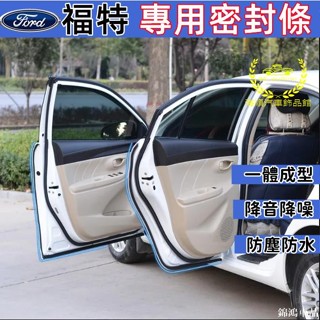 錦鴻車品福特隔音條 車用防水條 隔音條 車用密封條 車門隔音條Focus EcoSport Kuga Mondeo Fi
