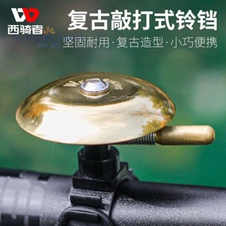 【臺灣熱銷】WEST BIKING自行車鈴鐺山地公路死飛車鈴鐺喇叭騎行配件銅鈴