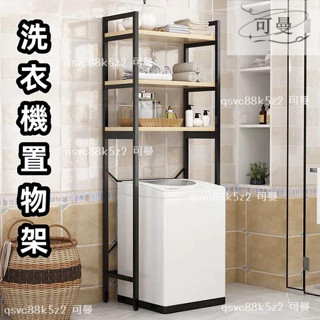 免運#優選#精品 冰櫃上方置物架 洗衣機置物架 多層置物架 陽臺洗衣機落地收納 馬桶上方儲物櫃 滾筒翻蓋衛生間層架