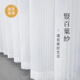【凱瑞】加厚豎百葉紗 窗簾 透光不透人窗紗紗簾 白色遮光簾 半遮光落地窗簾紗 客廳隔斷紗簾 臥室陽臺遮光飄窗簡約白紗 紗