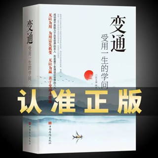 🔥新店優惠 變通 受用一生的學問正版書人際交往心理學溝通技巧 正版簡體