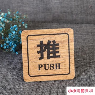 創意 木質 木紋 玻璃門 推拉 門牌 門貼 標識牌 指示牌 附背膠 玻璃門 木門熱賣