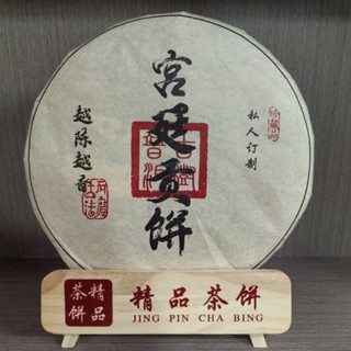 雲南普洱茶熟茶 宮廷貢餅 2018年熟茶 醇香濃鬱(70)