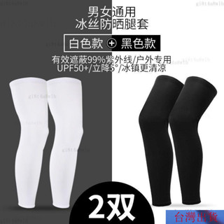 【熱銷】防曬腿套 男女夏季騎行冰絲袖套 戶外釣魚 跑步 籃球 護腿冰涼腿襪 腳套 5TXB