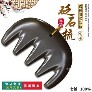 🔥臺灣出貨 ✨※ 天然泗濱 玄黃砭石梳子 大五齒按摩梳子 頭部經絡刷 頭部按摩梳 防脫髮 乳腺刮痧板 ✨※ 美容 養顏
