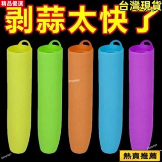 💯臺灣出貨/免運🚚手動蒜皮矽膠剝蒜器擠壓大蒜工具廚房去皮搗蒜神器壓蒜機快速方便