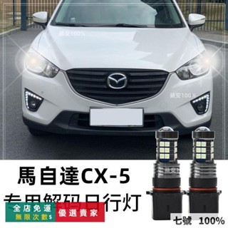 🔥臺灣出貨 適用於Mazda 馬自達CX-5日行燈標緻508日行燈改裝LED日間行車燈燈泡P13W車燈改裝配件