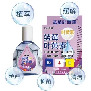 【臺灣出貨】藍莓葉黃素眼滴液 護眼液 視力模糊 視力下降 模糊散光 清潔 溫和 護理 抑菌 止癢 護眼疲勞 老花眼抑菌藍