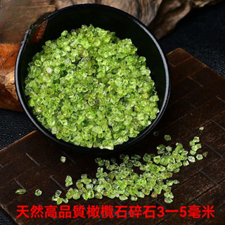 🔺【過爐】天然高品質橄欖石碎石 水晶碎石 小顆粒 綠水晶石 礦物 魚缸鋪底花盆造景 聚寶盆水晶 淨化消磁水晶 聚寶盆配件
