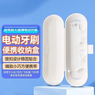🌈臺灣出貨 熱賣🌈牙刷收納盒 電動牙刷收納盒 通用型 外出盒 適配小米電動牙刷t200/t300/t500/t700