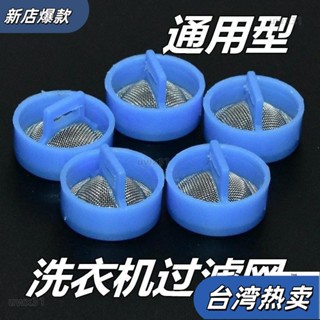 ⭐新店開張⭐適用海爾全自動洗衣機進水閥過濾網不銹鋼通用進水管閥口鋼網原裝124