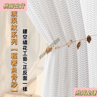 【臺灣發貨】超仙輕奢魚骨紗 6色可選 隔間簾 透氣窗紗 紗簾 白紗 加厚簡約窗簾紗 飄窗客廳紗簾 半遮光紗簾 落地窗紗