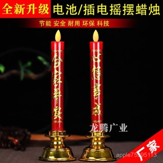 【熱銷爆款 限時超低價 】搖擺燈LED電子蠟燭電池插電用長明燈供燈供佛拜神家用香燭財神燈