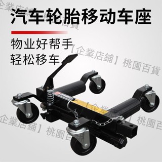 【企業店鋪】通潤TORIN 汽車輪胎移動車座 移車器物業消防應急神器一對2只包裝