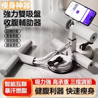 ⚡限時秒殺⚡ 智慧計時計數仰臥起坐輔助器家用室內吸盤捲腹拉力器運動健身器材 腹肌訓練器 AC6Q