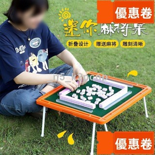 全網最低 麻將 旅行麻將 迷你麻將組 旅行遊戲 桌遊 麻將桌遊 【色彩鮮豔】迷你牌爆款折疊桌子戶外折疊麻將桌網紅露營手搓
