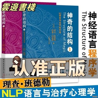 【正版保證】神奇的結構1/2 NLP語言與治療的藝術 共2冊 神經語言程式學書籍