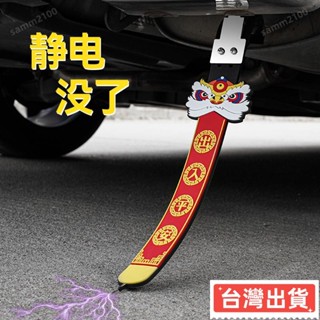 ✨臺灣熱賣✨ 拖地帶 靜電帶汽車用防靜電消除釋放神器拖地帶接地條排氣管去對聯靜電繩