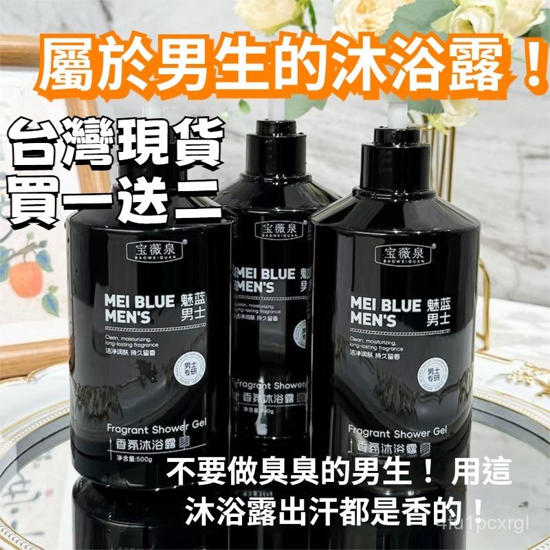 降價啦！超香~🚀台灣有貨+免運🚀魅藍男士香氛沐浴露 木質香水沐浴乳 沐浴精清爽保濕沐浴液持久留香