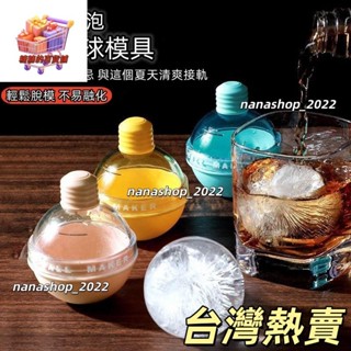【新店開業】威士忌冰球 雪糕 冰球模具 食品級矽膠 模具 製冰器 品酒 冰塊 輕鬆脫模 大冰塊冰格 燈泡冰格 冰148
