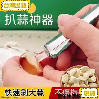 免運 臺灣出貨🚀新款不銹鋼扒蒜夾去皮剝蒜萬能夾子大蒜耐用多功能廚房剝蒜皮神器 不鏽鋼剝蒜器 剝蒜神器 剝蒜皮神器快速剝