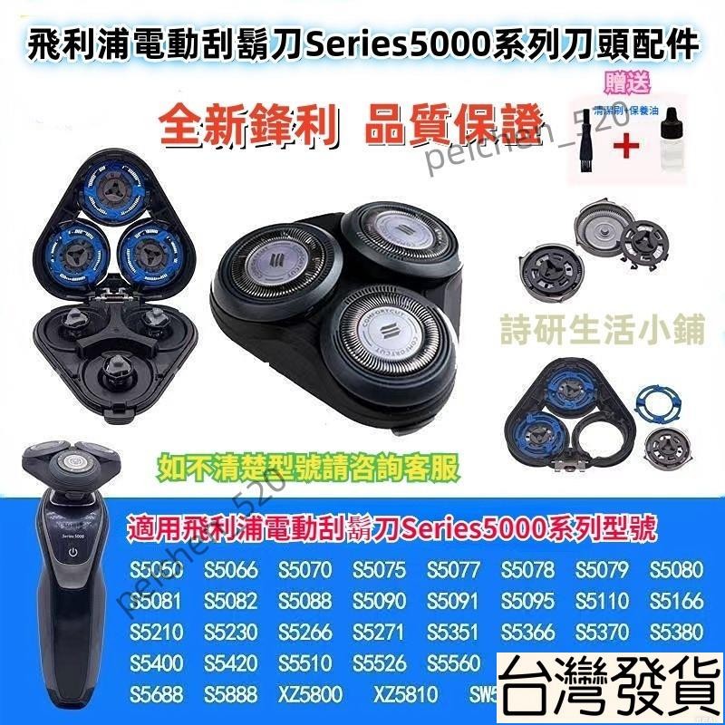 臺灣有貨🚚 飛利浦刮鬍刀 series5000 三刀頭 飛利浦 充電器 飛利浦三刀頭 s5620 s5130 刮鬍刀