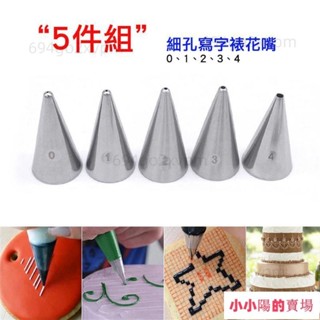◎5件套◎細孔寫字不銹鋼裱花嘴組/304不銹鋼內外無縫/曲奇蛋糕奶油裱花DIY烘焙工具熱賣