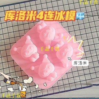 多款造型製冰盒✨ 新款庫洛米冰格模具食品級矽膠模具創意家用多功能製冰神器 造型冰塊 製冰器 冰塊模具