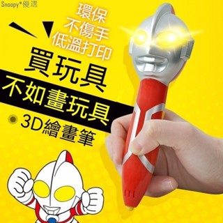 熱賣奧特曼3D列印 智慧3D列印 3d列印筆 3d筆 3d列印筆 3D立體筆 列印筆 3d列印筆 diy3d列印畵筆