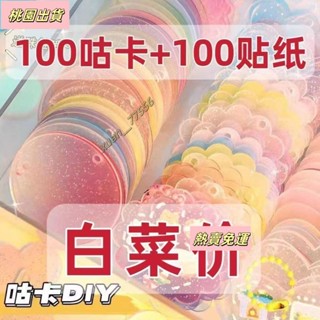 【臺灣發貨】咕卡盤 100個便宜 估卡盤 高顏值咕卡片 閃粉漸變 兒童可愛DIY包包吊飾 咕卡套裝 古卡 酷卡 姑卡 沽