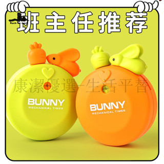 超高CP值 定時器 提醒器 倒數計時器 計時器 兔子機械定時器 學生兒童網紅卡通學習專用倒 計時間管理 廚房提醒器