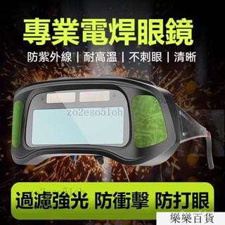 臺灣出貨24h吉田-自動變光 焊接眼鏡 護目鏡 焊工防護 電焊眼鏡自動變光氬焊電焊 CO2 電焊眼鏡焊接可戴眼鏡 防強光