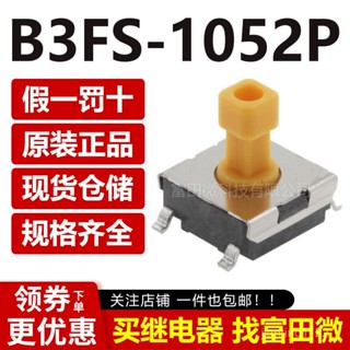 B3FS-1052P進口正品 貼片微動輕觸開關按鍵小按鈕複位6x6x7.3mm