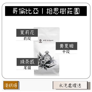 【加購價8折】哥倫比亞丨相思樹莊園【茉莉花香綠茶感】【精品咖啡豆】【單一產區】【時間日記咖啡】