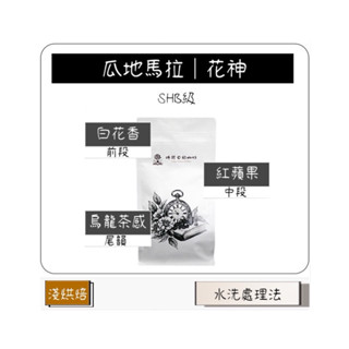 花神 SHB級 瓜地馬拉丨安提瓜美蒂娜莊園丨【精品咖啡豆】【單一產區】【時間日記咖啡】