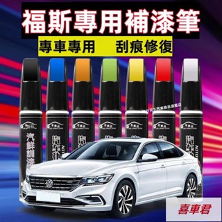 福斯汽車修補漆 汽車機車補漆筆 烤漆筆 GOlf Tiguan TOuran POlo troc pass刮痕修復補漆筆
