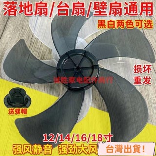 臺灣出貨 電扇扇葉 加厚通用 落地扇 臺扇 壁扇風扇配件 風扇葉 電風扇風葉片 MU6E