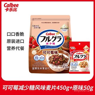 可代購☜可批發☞卡樂比可可莓減少糖風味麥片450g+經典原味50g營養早餐卽食燕麥片