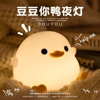 💥拼全臺最低價💥 豆豆鴨暖光小夜燈矽膠床頭燈臥室嬰兒餵奶拍拍兒童生日禮物小臺燈
