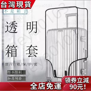 【限時折扣】加厚行李箱保護套 透明拉桿箱 旅行箱套 防塵罩 20242628/8寸耐磨防水