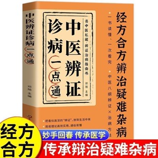 【桃園出貨】經方閤方辨治疑難雜病傳統智慧結閤現代醫學家庭常備強身保健書籍