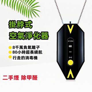 【迷你掛脖式】新生活 項鍊 攜帶式空氣清淨器 負離子隨身淨化機 便攜式空氣淨化器 隨身型空氣清淨 除甲醛