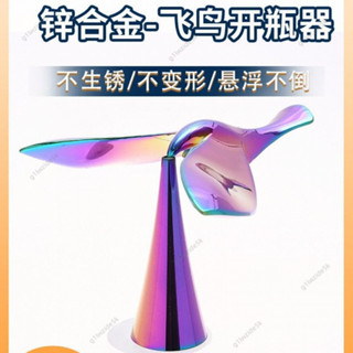 新店低價🔥飛鳥開瓶器啤酒不倒翁懸浮起瓶器平衡鳥桌麵解壓創意擺件禮物MIN