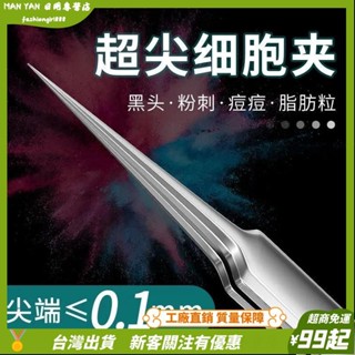 臺灣出貨💎超細粉刺夾 超尖粉刺針 超尖細胞夾 超細鑷子 痘痘棒 擠痘痘工具神器 不銹鋼粉刺夾 粉刺針粉刺棒